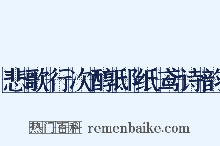 悲歌行次醇邸纸鸢诗韵是什么意思的图片